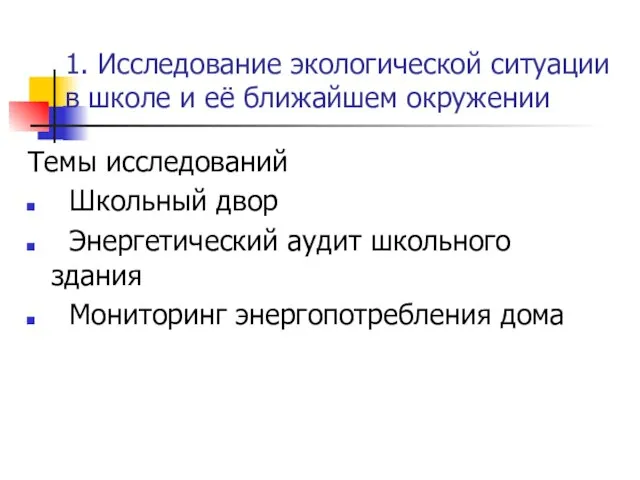 1. Исследование экологической ситуации в школе и её ближайшем окружении Темы исследований