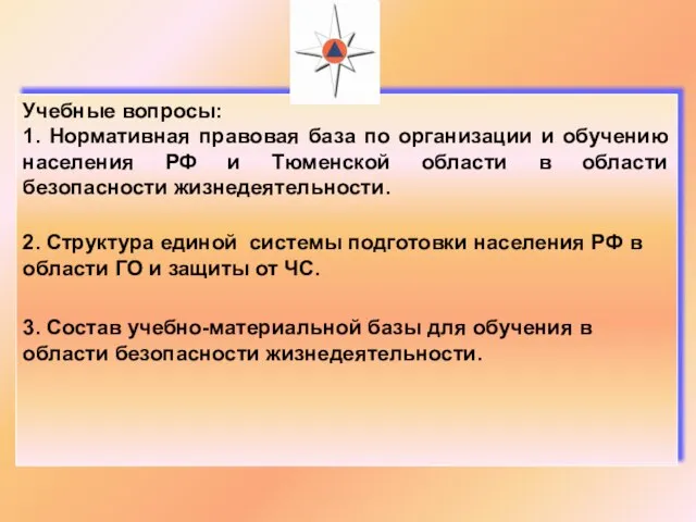 Учебные вопросы: 1. Нормативная правовая база по организации и обучению населения РФ