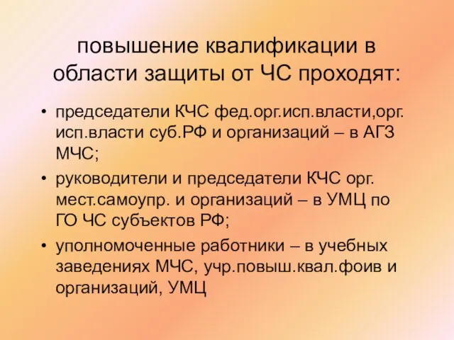 повышение квалификации в области защиты от ЧС проходят: председатели КЧС фед.орг.исп.власти,орг.исп.власти суб.РФ