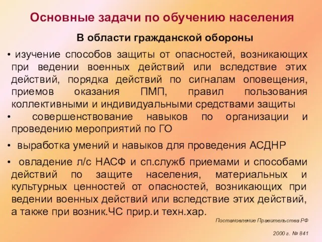 Основные задачи по обучению населения В области гражданской обороны изучение способов защиты