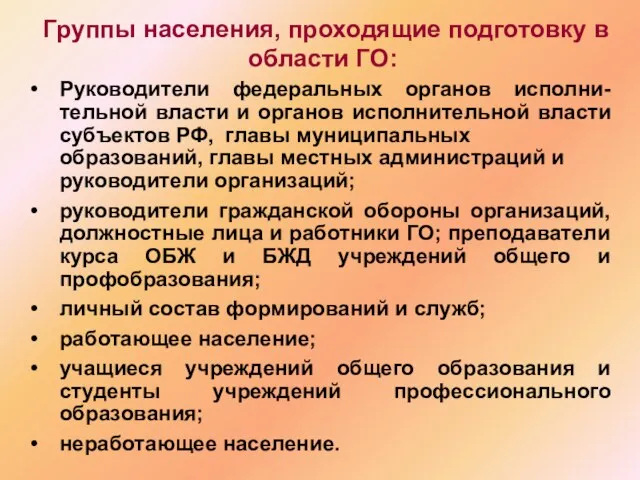 Группы населения, проходящие подготовку в области ГО: Руководители федеральных органов исполни- тельной