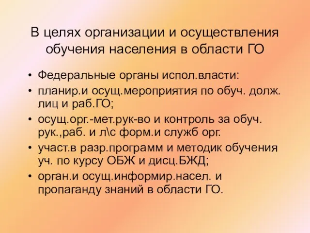 В целях организации и осуществления обучения населения в области ГО Федеральные органы