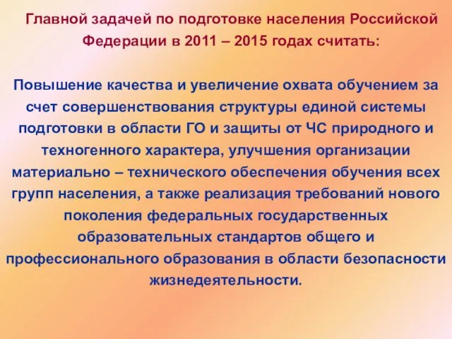 Главной задачей по подготовке населения Российской Федерации в 2011 – 2015 годах