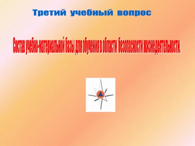 Третий учебный вопрос Состав учебно-материальной базы для обучения в области безопасности жизнедеятельности.