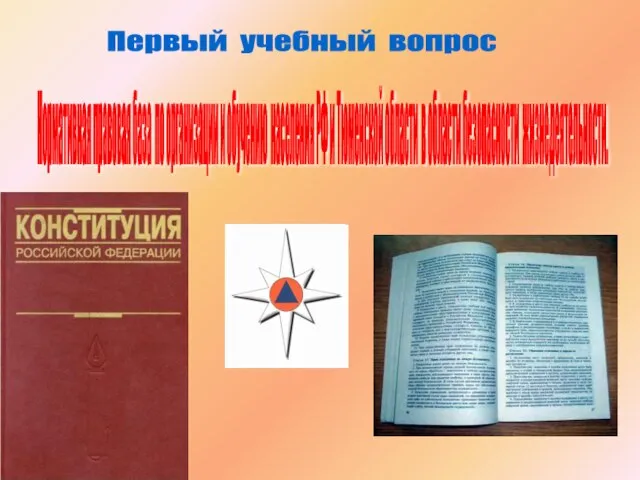 Первый учебный вопрос Нормативная правовая база по организации и обучению населения РФ