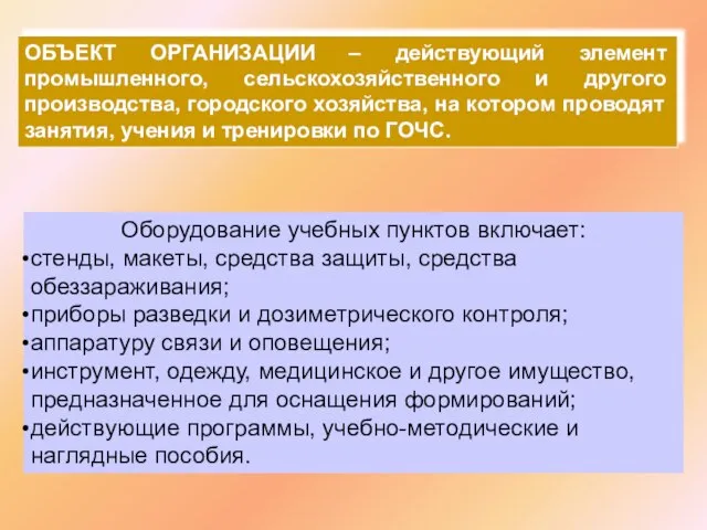 ОБЪЕКТ ОРГАНИЗАЦИИ – действующий элемент промышленного, сельскохозяйственного и другого производства, городского хозяйства,