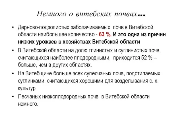 Немного о витебских почвах... Дерново-подзолистых заболачиваемых почв в Витебской области наибольшее количество