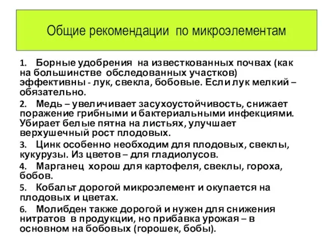 Общие рекомендации по микроэлементам 1. Борные удобрения на известкованных почвах (как на