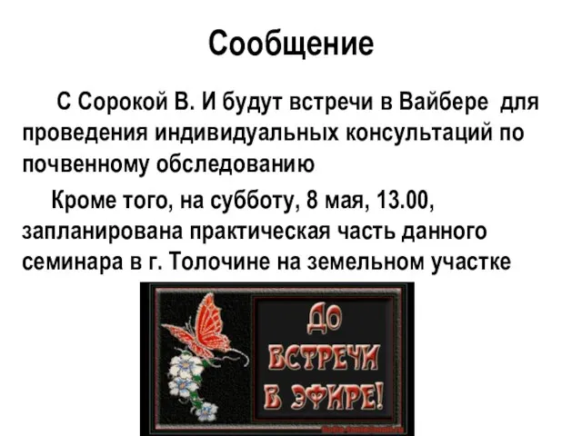 Сообщение С Сорокой В. И будут встречи в Вайбере для проведения индивидуальных