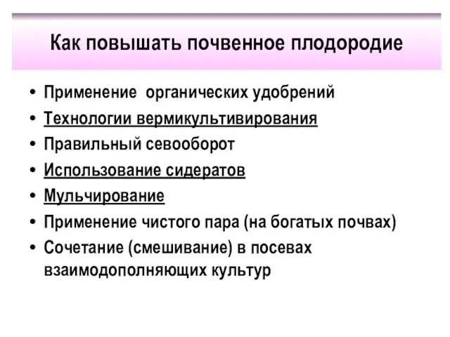 Как повышать почвенное плодородие Применение органических удобрений Технологии вермикультивирования Правильный севооборот Использование