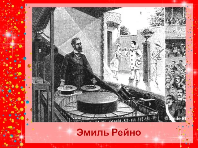 Эмиль Рейно