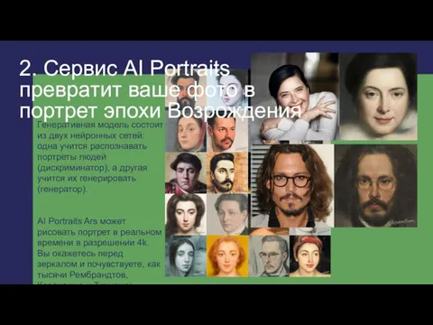 2. Сервис AI Portraits превратит ваше фото в портрет эпохи Возрождения Генеративная