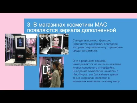 3. В магазинах косметики MAC появляются зеркала дополненной реальности Стенды выполняют функцию