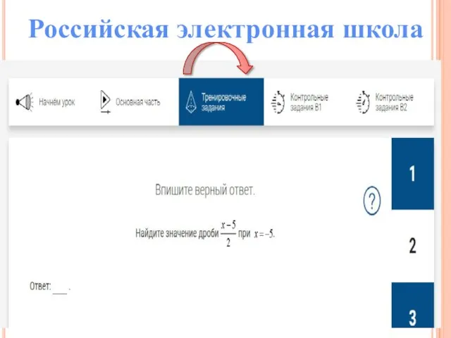 Российская электронная школа