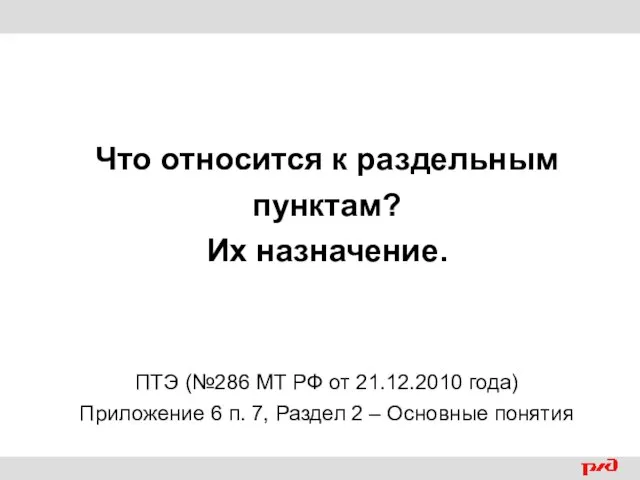 Что относится к раздельным пунктам? Их назначение. ПТЭ (№286 МТ РФ от