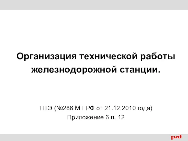 Организация технической работы железнодорожной станции. ПТЭ (№286 МТ РФ от 21.12.2010 года) Приложение 6 п. 12