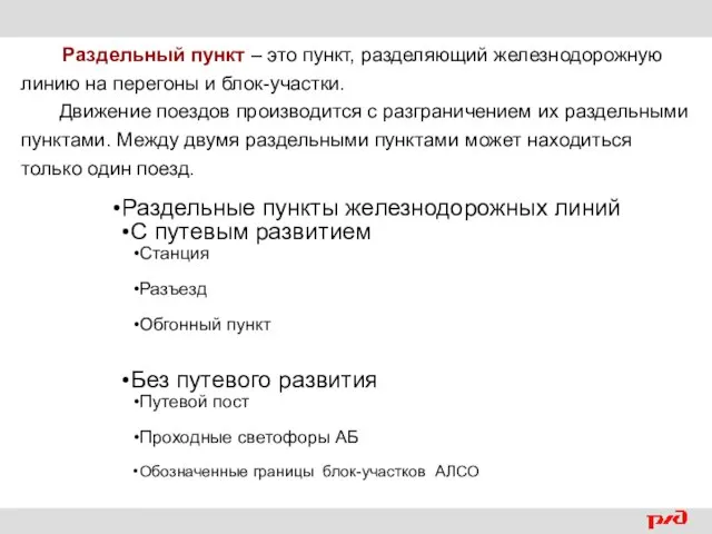 Раздельный пункт – это пункт, разделяющий железнодорожную линию на перегоны и блок-участки.