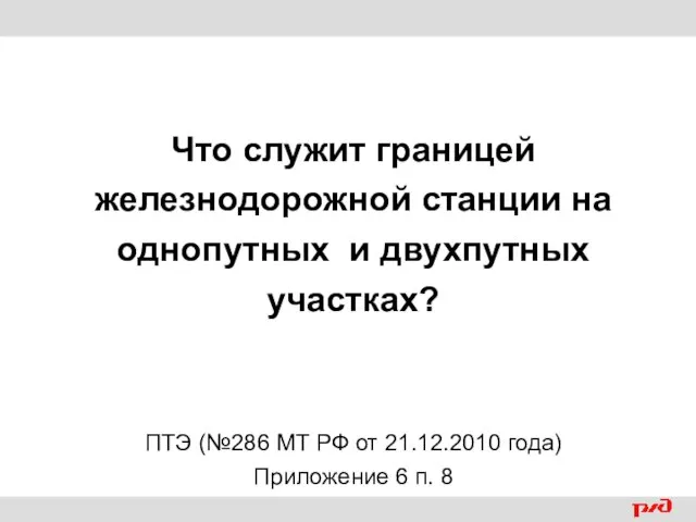 Что служит границей железнодорожной станции на однопутных и двухпутных участках? ПТЭ (№286