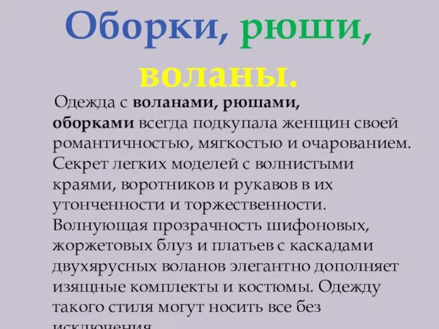 Оборки, рюши, воланы. Одежда с воланами, рюшами, оборками всегда подкупала женщин своей