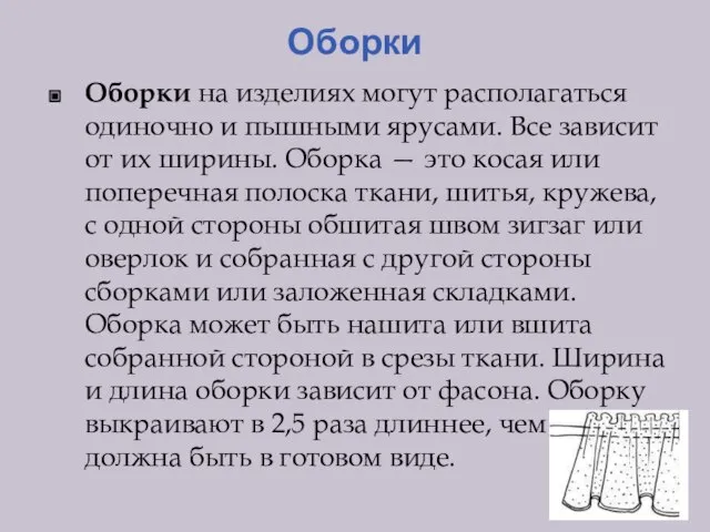 Оборки Оборки на изделиях могут располагаться одиночно и пышными ярусами. Все зависит