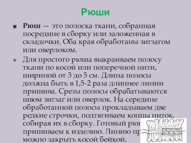 Рюши Рюш — это полоска ткани, собранная посредине в сборку или заложенная