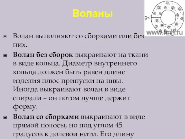 Воланы Волан выполняют со сборками или без них. Волан без сборок выкраивают