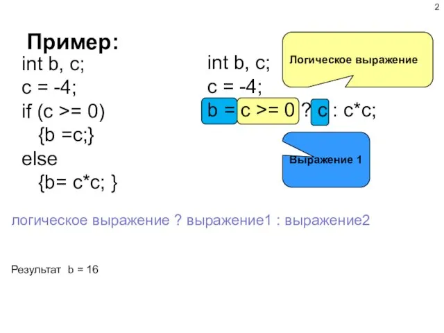 Пример: логическое выражение ? выражение1 : выражение2 int b, c; c =