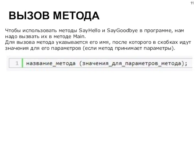 ВЫЗОВ МЕТОДА Чтобы использовать методы SayHello и SayGoodbye в программе, нам надо