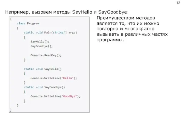 Например, вызовем методы SayHello и SayGoodbye: Преимуществом методов является то, что их