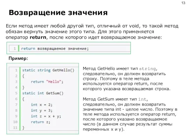 Возвращение значения Если метод имеет любой другой тип, отличный от void, то