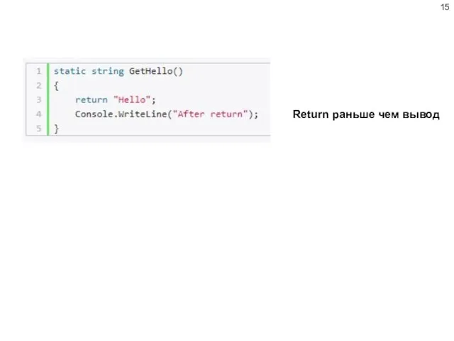 Return раньше чем вывод