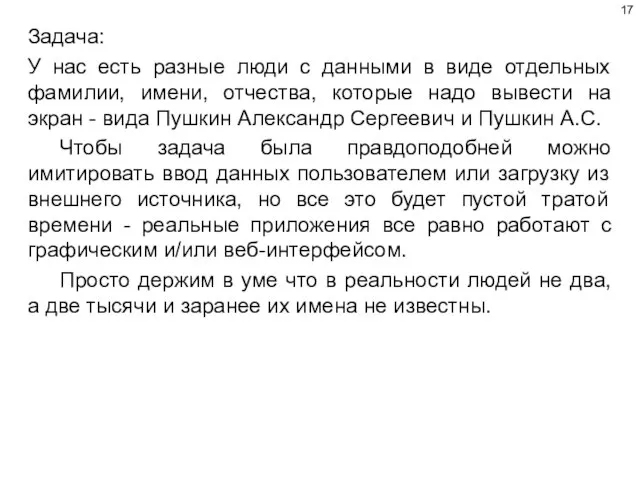 Задача: У нас есть разные люди с данными в виде отдельных фамилии,