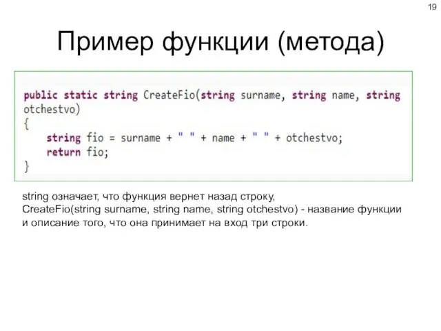 Пример функции (метода) string означает, что функция вернет назад строку, CreateFio(string surname,