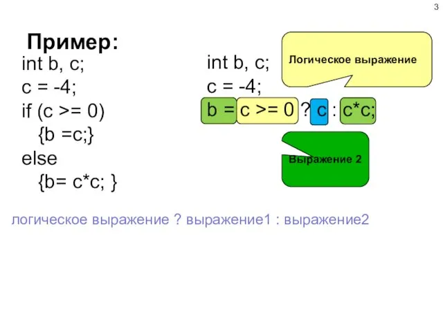 Пример: логическое выражение ? выражение1 : выражение2 int b, c; c =
