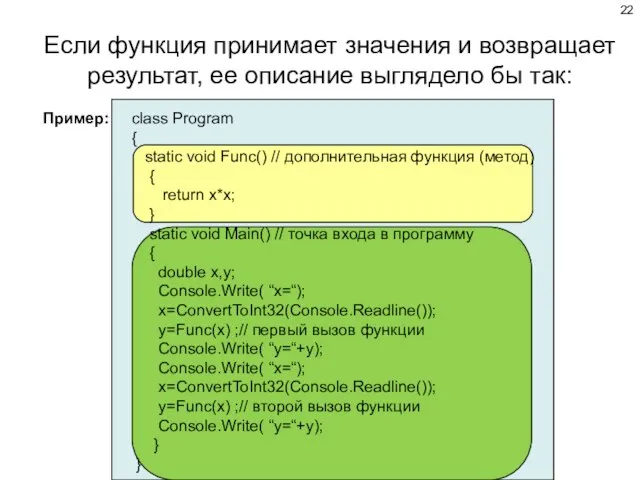 Если функция принимает значения и возвращает результат, ее описание выглядело бы так: