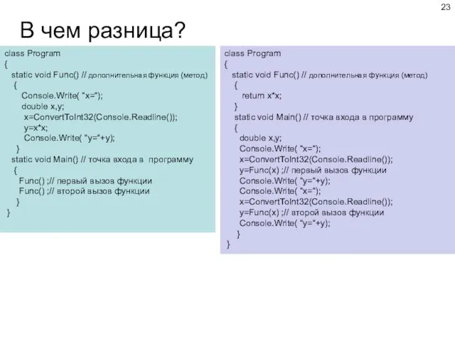 В чем разница? class Program { static void Func() // дополнительная функция