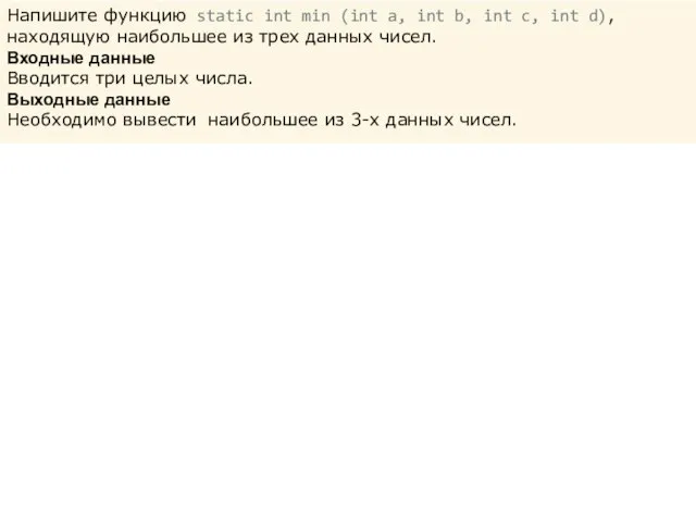 Напишите функцию static int min (int a, int b, int c, int