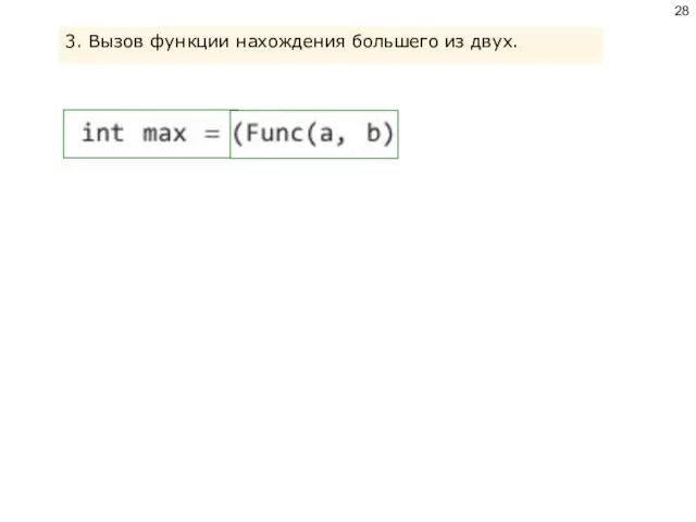 3. Вызов функции нахождения большего из двух.