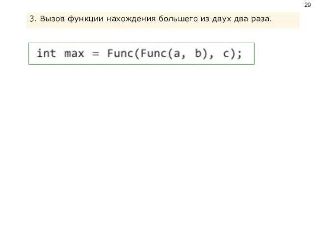 3. Вызов функции нахождения большего из двух два раза.