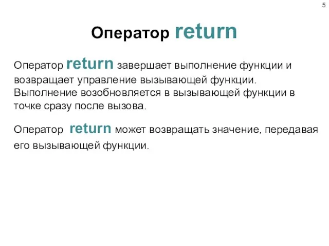 Оператор return Оператор return завершает выполнение функции и возвращает управление вызывающей функции.