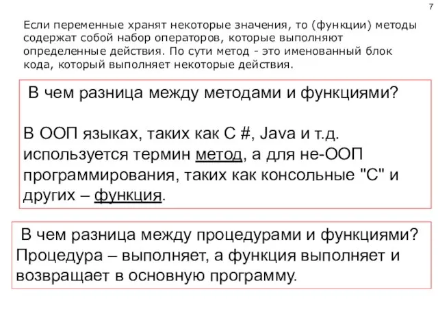 В чем разница между методами и функциями? В ООП языках, таких как