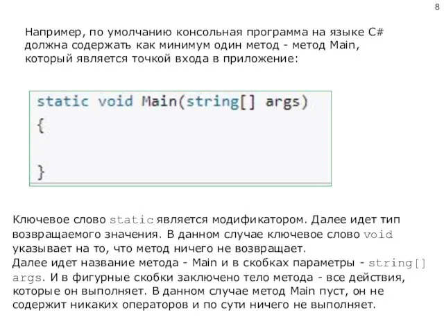 Например, по умолчанию консольная программа на языке C# должна содержать как минимум