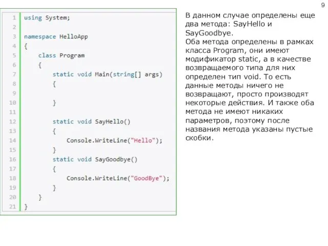 В данном случае определены еще два метода: SayHello и SayGoodbye. Оба метода