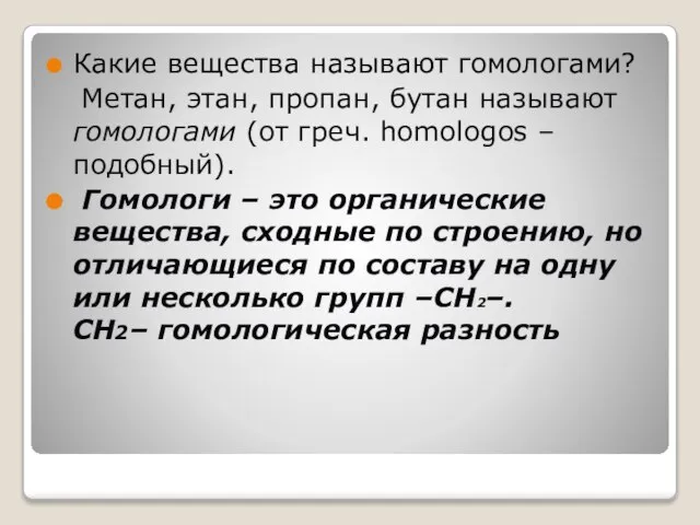 Какие вещества называют гомологами? Метан, этан, пропан, бутан называют гомологами (от греч.