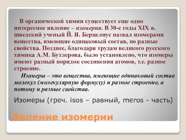 Явление изомерии В органической химии существует еще одно интересное явление – изомерия.