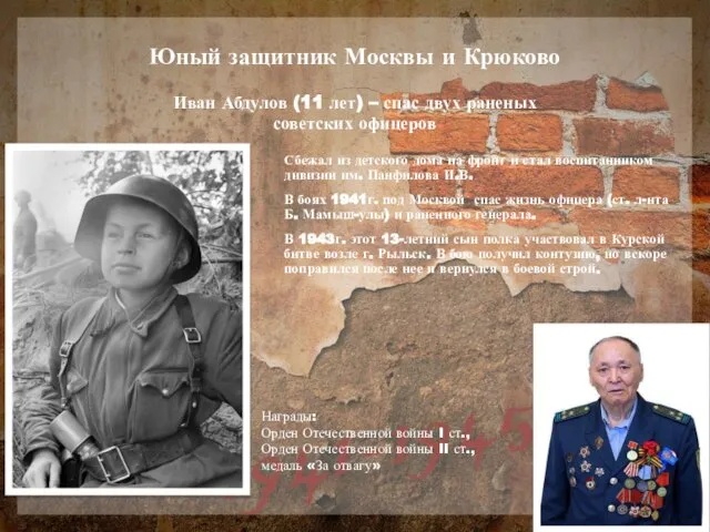 Юный защитник Москвы и Крюково Иван Абдулов (11 лет) – спас двух