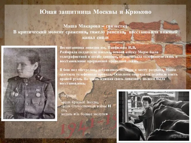 Юная защитница Москвы и Крюково Маша Макарова – связистка В критический момент