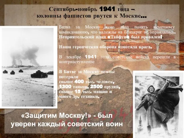 Сентябрь-ноябрь 1941 года – колонны фашистов рвутся к Москве… «Защитим Москву!» -