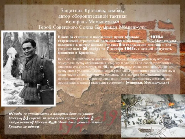 Защитник Крюково, комбат, автор оборонительной тактики «спираль Момыш-улы» Герой Советского Союза Бауыржан