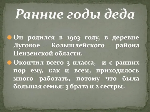 Он родился в 1903 году, в деревне Луговое Колышлейского района Пензенской области.